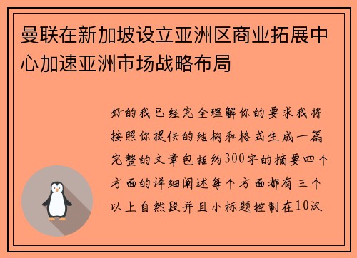 曼联在新加坡设立亚洲区商业拓展中心加速亚洲市场战略布局