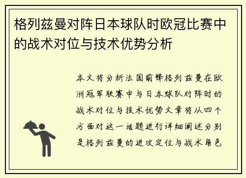 格列兹曼对阵日本球队时欧冠比赛中的战术对位与技术优势分析