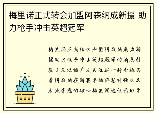 梅里诺正式转会加盟阿森纳成新援 助力枪手冲击英超冠军