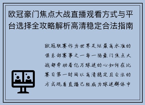 欧冠豪门焦点大战直播观看方式与平台选择全攻略解析高清稳定合法指南