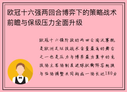 欧冠十六强两回合博弈下的策略战术前瞻与保级压力全面升级