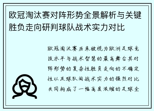 欧冠淘汰赛对阵形势全景解析与关键胜负走向研判球队战术实力对比