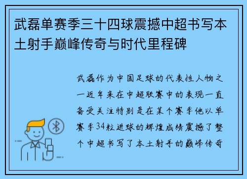 武磊单赛季三十四球震撼中超书写本土射手巅峰传奇与时代里程碑