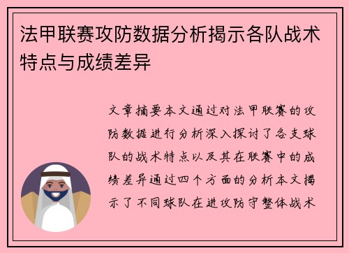 法甲联赛攻防数据分析揭示各队战术特点与成绩差异