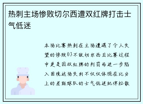 热刺主场惨败切尔西遭双红牌打击士气低迷