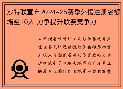 沙特联宣布2024-25赛季外援注册名额增至10人 力争提升联赛竞争力