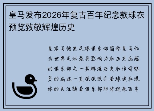 皇马发布2026年复古百年纪念款球衣预览致敬辉煌历史