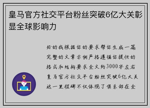 皇马官方社交平台粉丝突破6亿大关彰显全球影响力