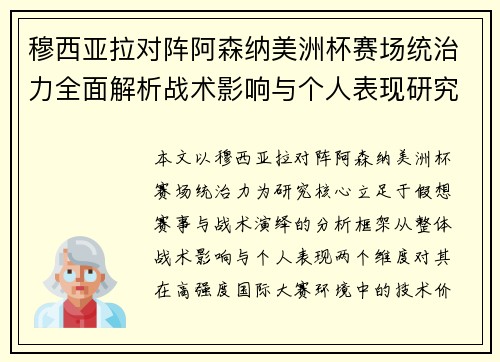 穆西亚拉对阵阿森纳美洲杯赛场统治力全面解析战术影响与个人表现研究