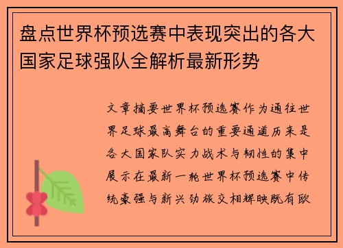 盘点世界杯预选赛中表现突出的各大国家足球强队全解析最新形势