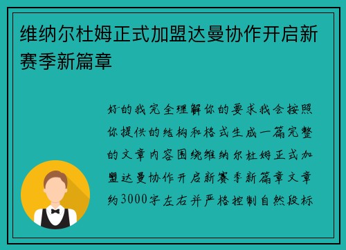 维纳尔杜姆正式加盟达曼协作开启新赛季新篇章