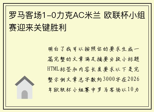 罗马客场1-0力克AC米兰 欧联杯小组赛迎来关键胜利