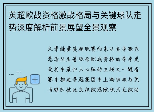 英超欧战资格激战格局与关键球队走势深度解析前景展望全景观察