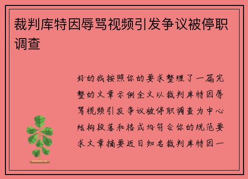 裁判库特因辱骂视频引发争议被停职调查