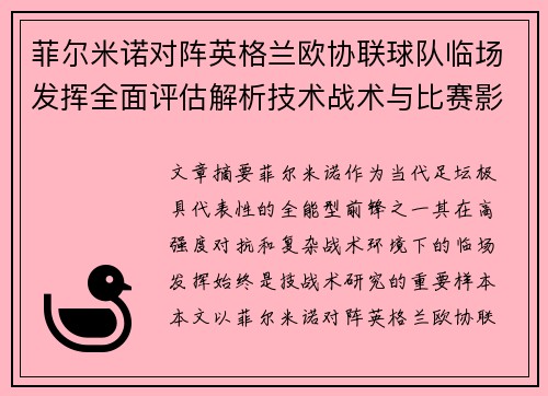 菲尔米诺对阵英格兰欧协联球队临场发挥全面评估解析技术战术与比赛影响