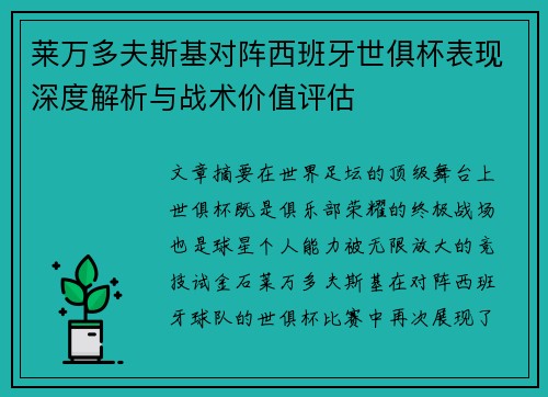 莱万多夫斯基对阵西班牙世俱杯表现深度解析与战术价值评估