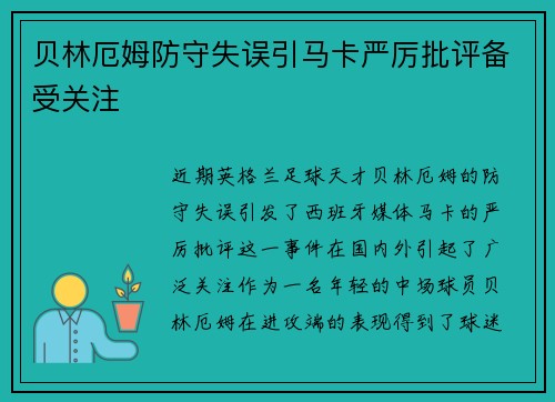 贝林厄姆防守失误引马卡严厉批评备受关注
