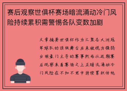 赛后观察世俱杯赛场暗流涌动冷门风险持续累积需警惕各队变数加剧
