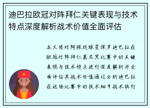 迪巴拉欧冠对阵拜仁关键表现与技术特点深度解析战术价值全面评估