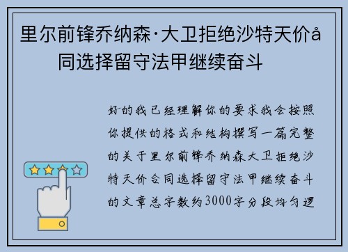 里尔前锋乔纳森·大卫拒绝沙特天价合同选择留守法甲继续奋斗