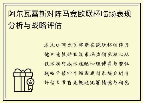 阿尔瓦雷斯对阵马竞欧联杯临场表现分析与战略评估 阿尔瓦雷斯对阵马竞欧联杯临场表现分析与战略评估