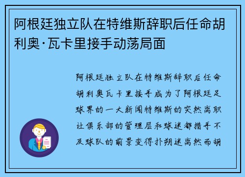 阿根廷独立队在特维斯辞职后任命胡利奥·瓦卡里接手动荡局面