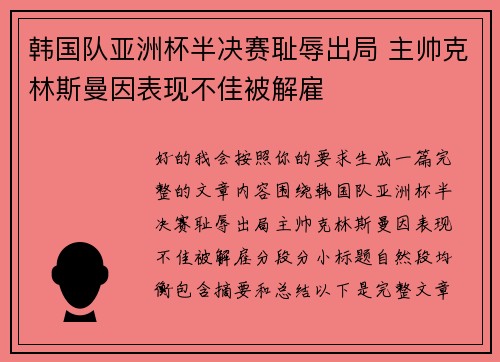 韩国队亚洲杯半决赛耻辱出局 主帅克林斯曼因表现不佳被解雇 韩国队亚洲杯半决赛耻辱出局 主帅克林斯曼因表现不佳被解雇