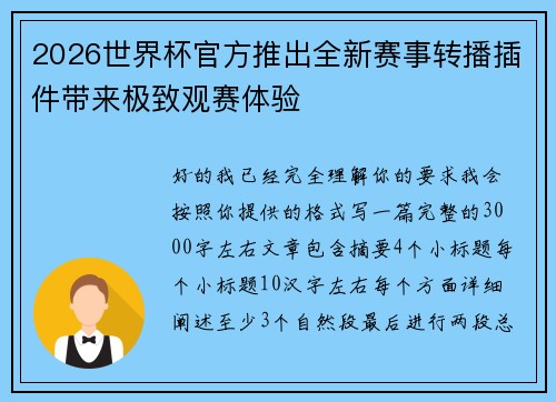 2026世界杯官方推出全新赛事转播插件带来极致观赛体验