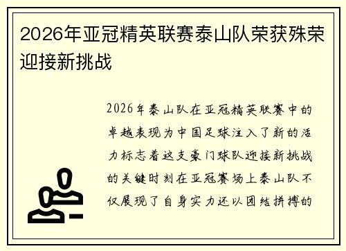 2026年亚冠精英联赛泰山队荣获殊荣迎接新挑战